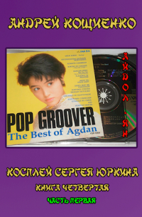 Андрей Кощиенко - Косплей Сергея Юркина. Айдол-ян. (книга четвёртая, часть первая)