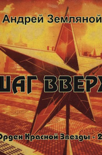 Шаг вверх
