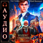  - Кодекс Охотника. Книга XIV