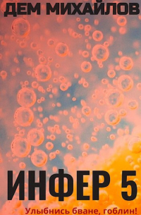Дем Михайлов - Инфер-5