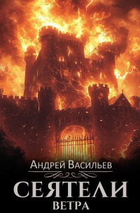 "Сеятели ветра"