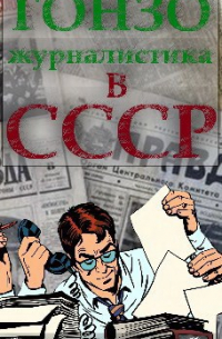 Евгений Капба - Гонзо-журналистика в СССР