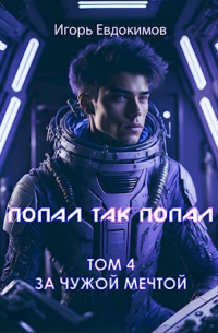 Попал так попал! Том №4