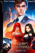  - Кодекс Охотника. Книга VI