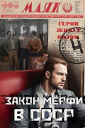 Евгений Капба - Закон Мёрфи в СССР
