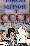 Евгений Капба - Закон Мёрфи в СССР