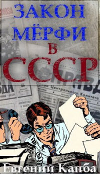 Евгений Капба - Закон Мёрфи в СССР