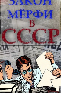 Евгений Капба - Закон Мёрфи в СССР