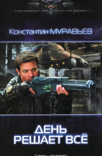 Перешагнуть пропасть 2. День решает все