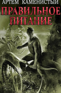 Правильное питание (Корм3)