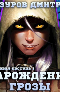 Громовая поступь 1. Зарождение грозы