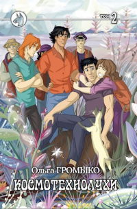 Космотехнолухи, том 2