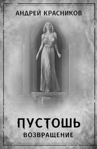 Пустошь. Возвращение