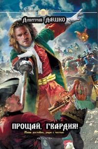 Прощай, гвардия!