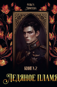 Ледяное пламя 2
