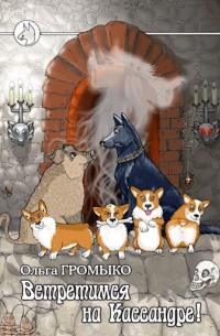 Встретимся на Кассандре!