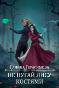 Галина Герасимова - Не пугай лису костями
