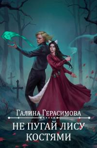 Галина Герасимова - Не пугай лису костями