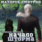 Дмитрий Мазуров - Громовая поступь 9. Начало шторма