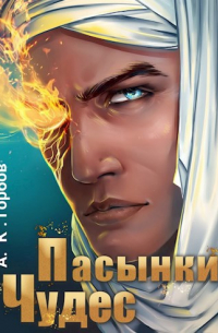 Александр Горбов - Пасынки чудес