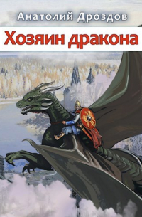Анатолий Дроздов - Хозяин дракона (авторская версия)