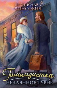 Гимназистка. Нечаянное турне