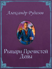 Александр Рудазов - Рыцари Пречистой Девы