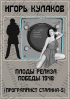 Игорь Евгеньевич Кулаков - Плоды релиза Победы 1948
