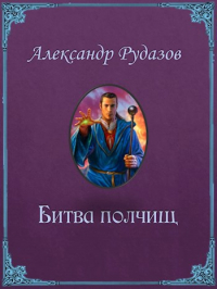 Александр Рудазов - Битва полчищ