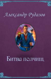 Александр Рудазов - Битва полчищ