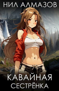 Кавайная сестрёнка