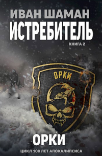 Истребитель 2: Орки