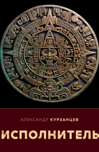 Александр Курзанцев - Исполнитель