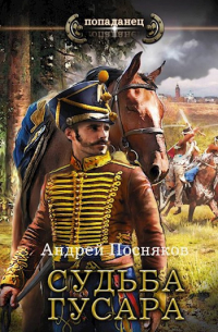 Судьба гусара