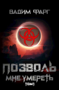 Позволь мне умереть. Том 1