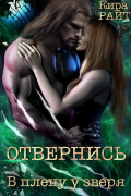 Кира Райт - Отвернись. В плену у зверя