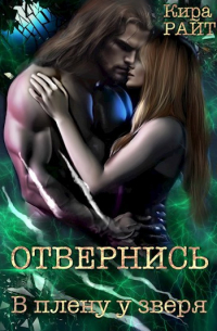 Отвернись. В плену у зверя