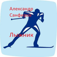 Александр Санфиров - Лыжник