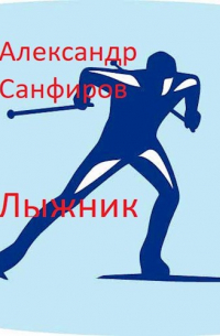 Александр Санфиров - Лыжник