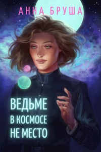 Анна Бруша - Ведьме в космосе не место