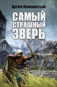 Самый страшный зверь