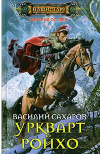 Василий Сахаров - Уркварт Ройхо