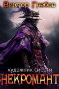 Некромант: Художник смерти