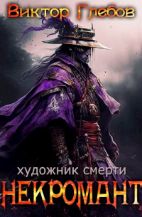 Некромант: Художник смерти