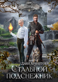 Дана Арнаутова - Стальной подснежник