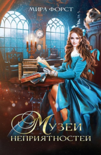 Музей неприятностей