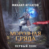 Михаил Игнатов - Морозная гряда. Первый пояс