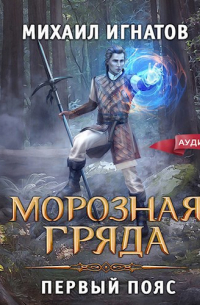 Михаил Игнатов - Морозная гряда. Первый пояс