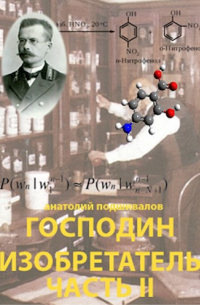 Военный чиновник. Господин изобретатель. Часть II.