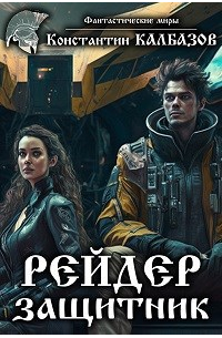 Рейдер. Защитник
